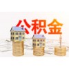 民生服務(wù)站：公積金貸款最高額度多少？